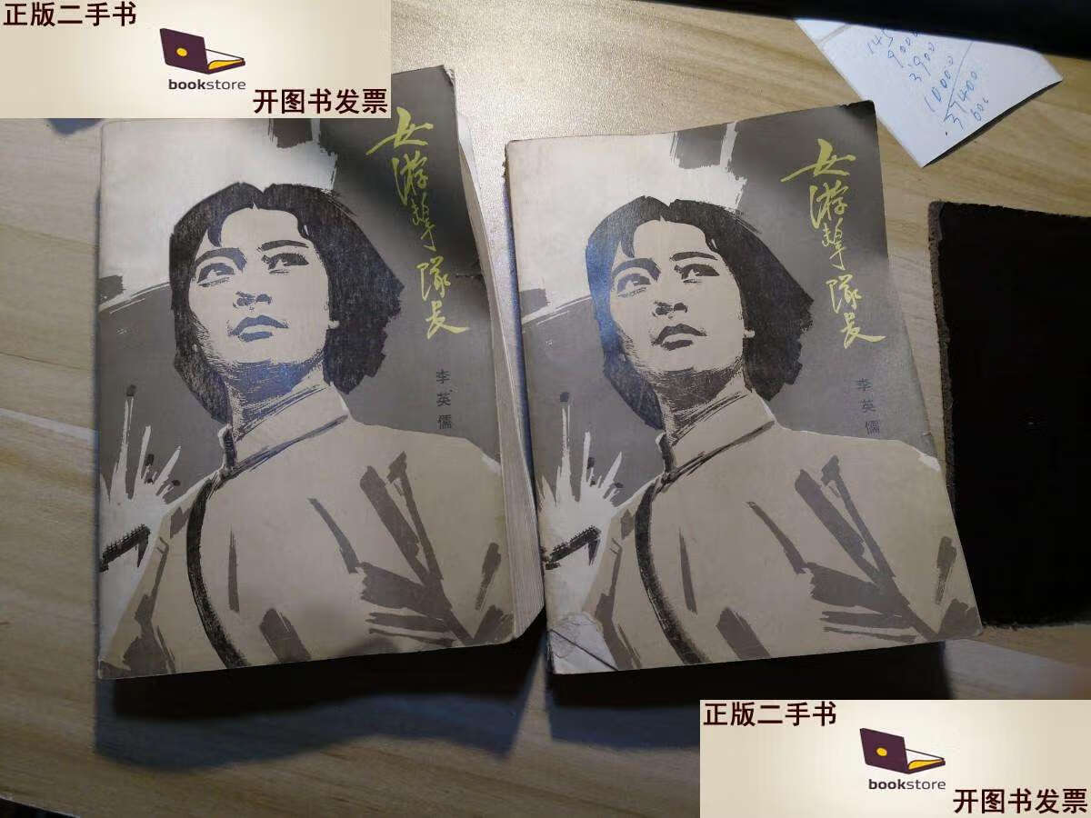 【二手9成新】女游击队长 上下  /李英儒 解放军文艺社