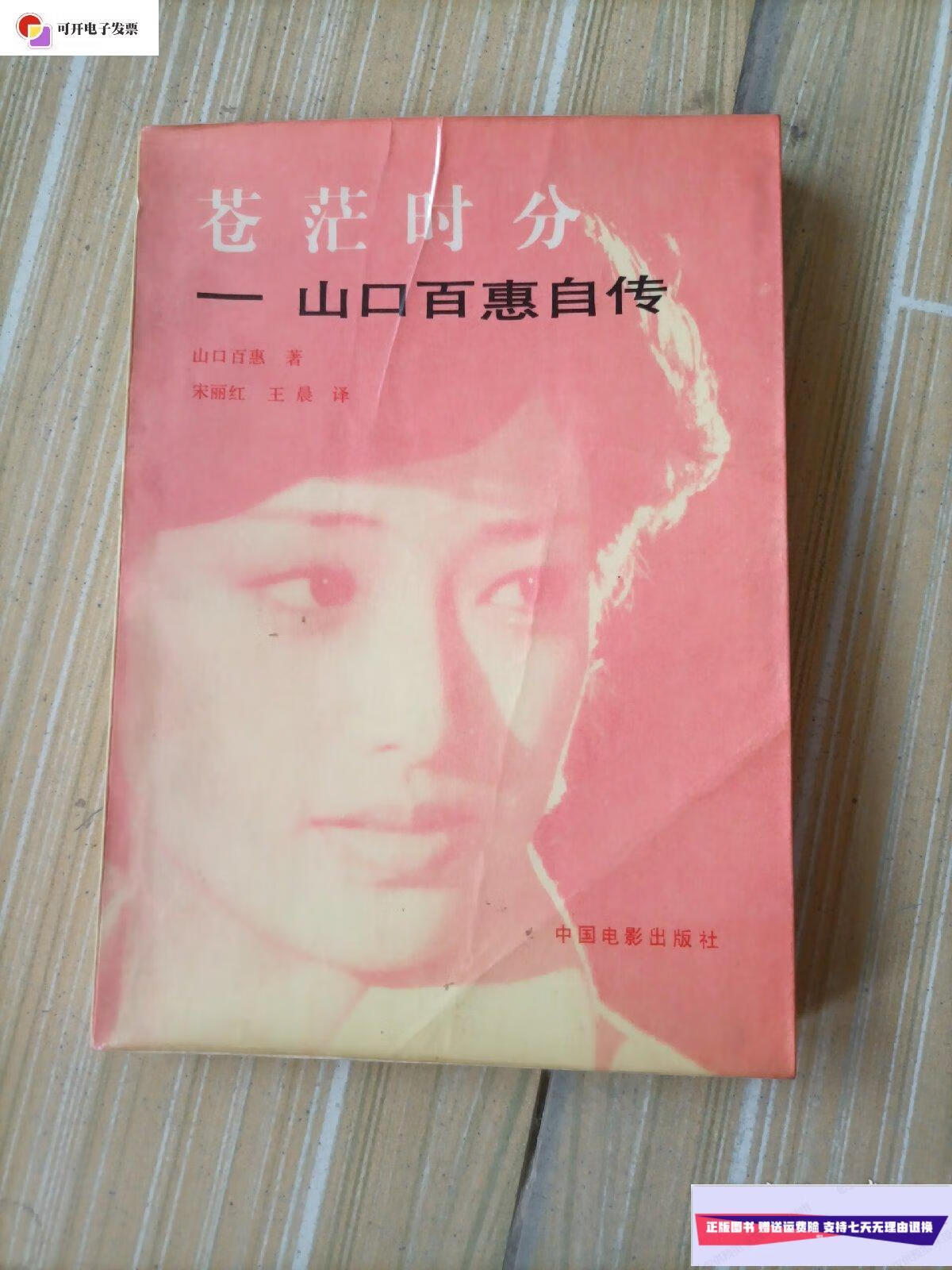 【二手9成新】苍茫时分一山口百惠自传 /山口百惠 中国电影出版社