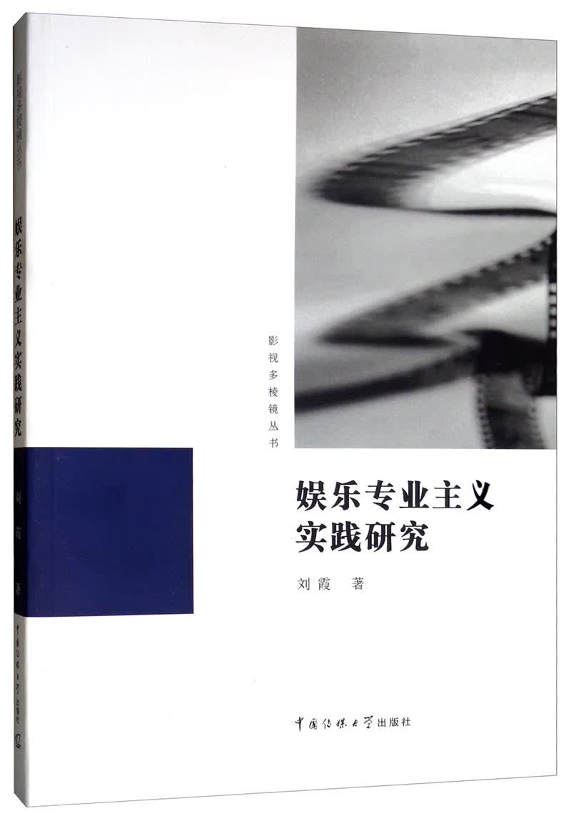 娱乐专业主义实践研究