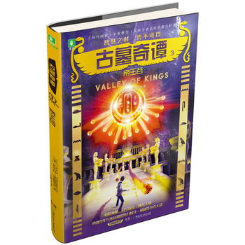 古墓奇谭3 谷 湖南少年儿童出版社 97