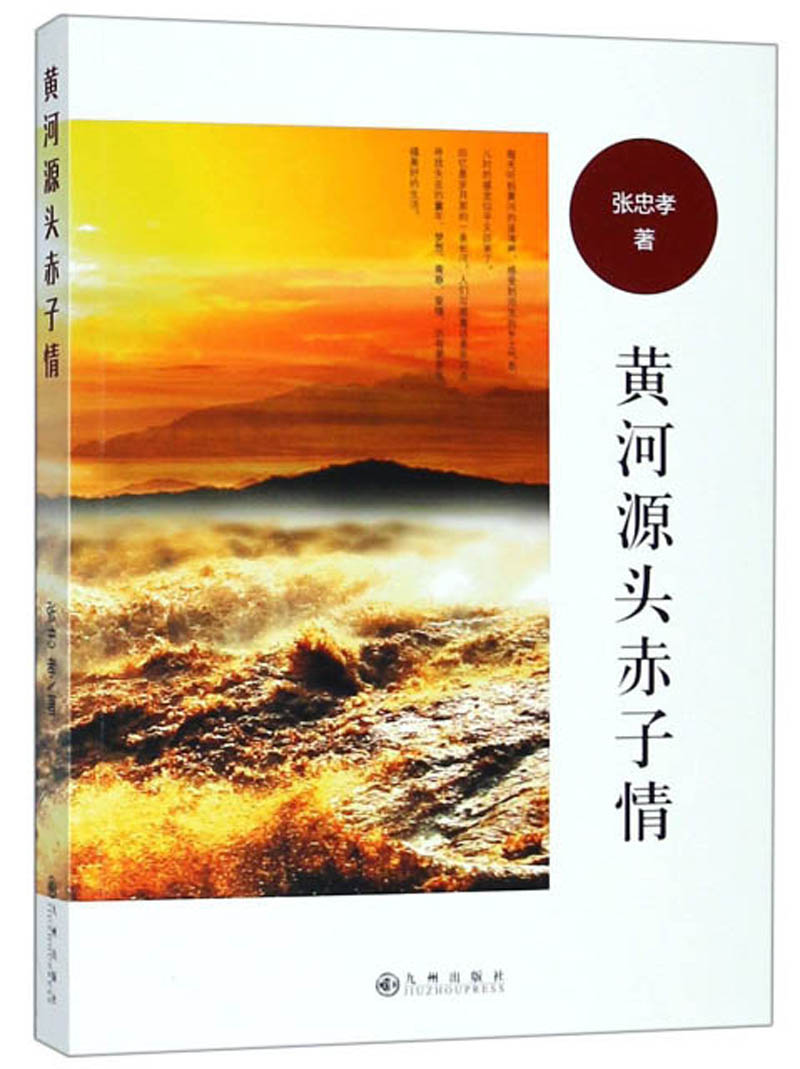 黄河源头赤子情