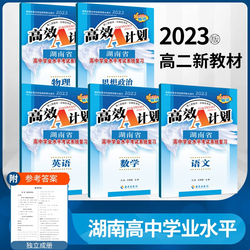 2023新教材版 [湖南省] 高效A计划 高中学业水平考试系统复习 语文数学英语物理政治 高二年级总复习