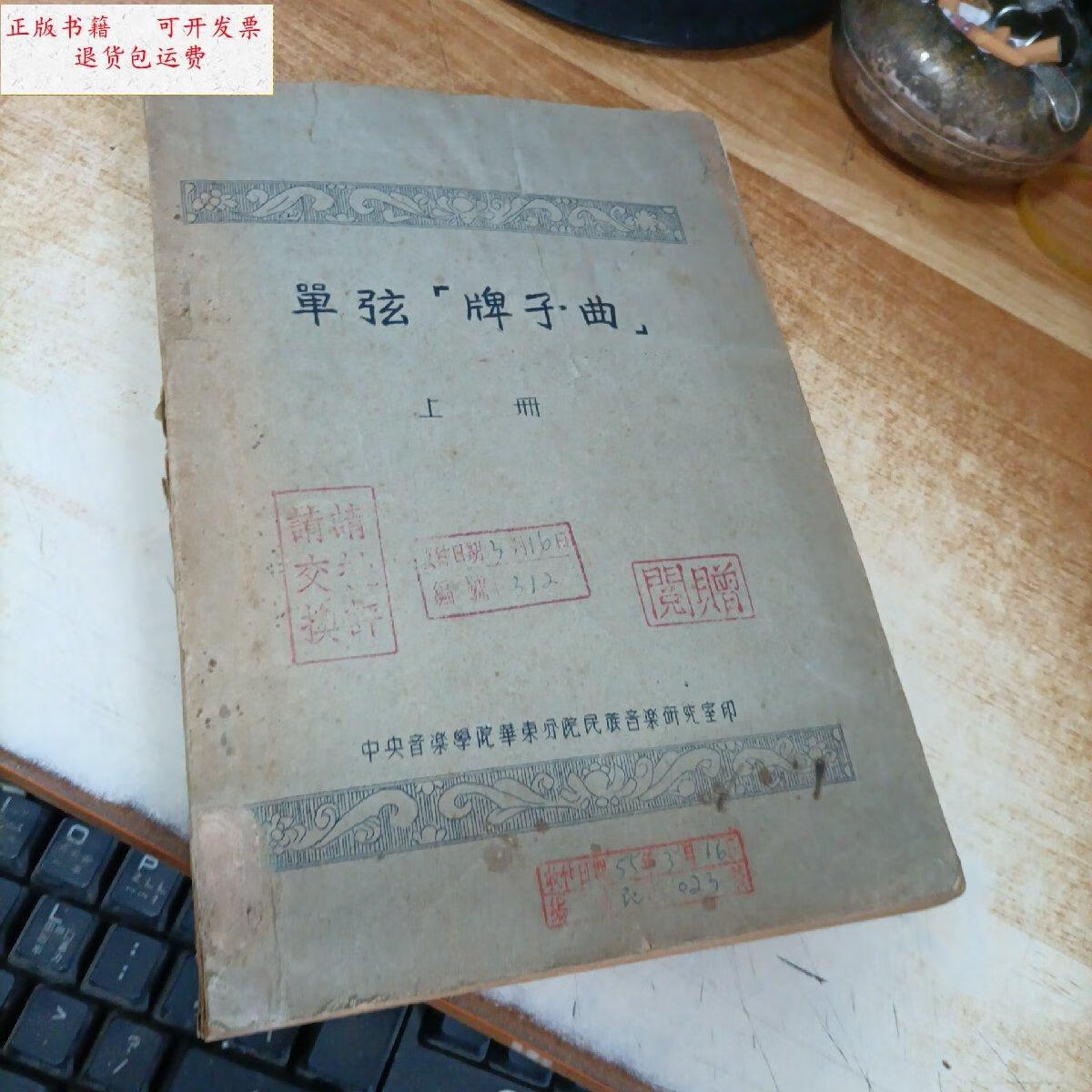 【二手9成新】单弦牌子曲 上册 /中央音乐学院华东分院 民族音乐研究