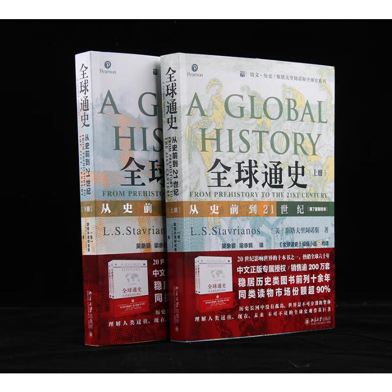 全球通史 从史前到21世纪 第7版新校本(全2册)