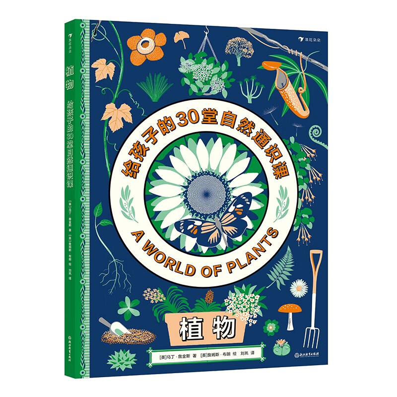 植物：给孩子的30堂自然通识课