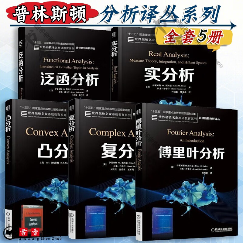 普林斯顿分析5册 傅里叶分析+凸分析 洛克菲勒+实分析+复分析 伊莱亚斯M斯坦恩+泛函分析 拉米世界名校名家 大学教材 十三五国家重点出版物出版规划项目 世界名校名家基础教育系列