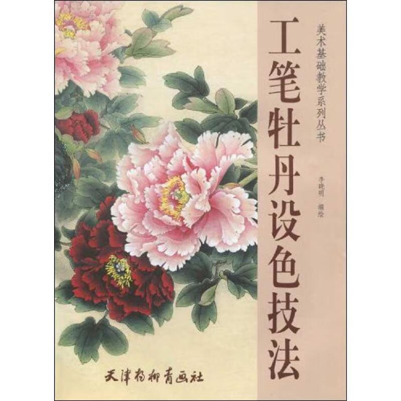 工笔牡丹设色技法【好书,下单速发】