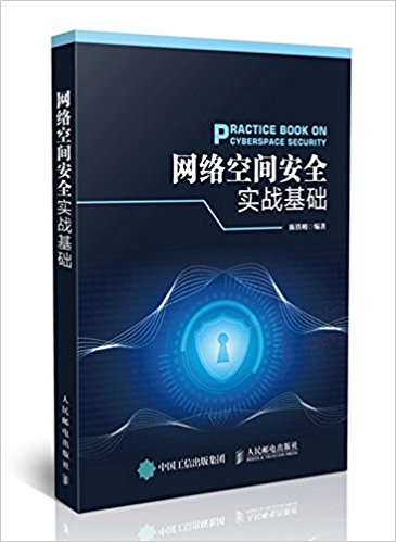 网络空间安全实战基础