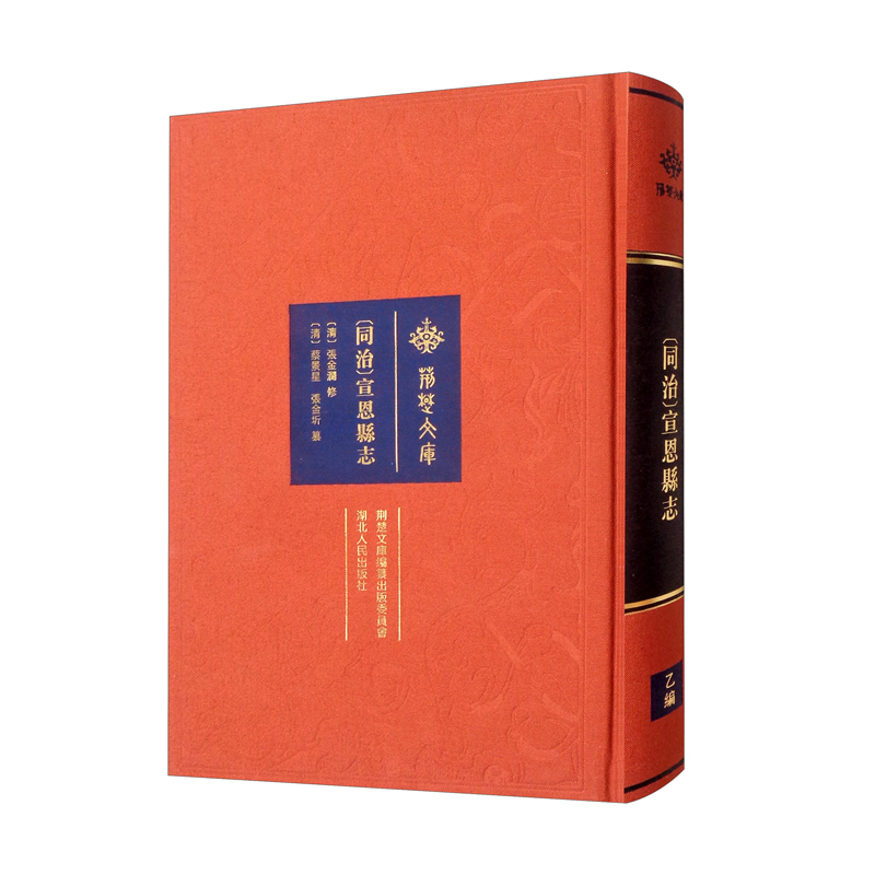 同治宣恩县志/荆楚文库