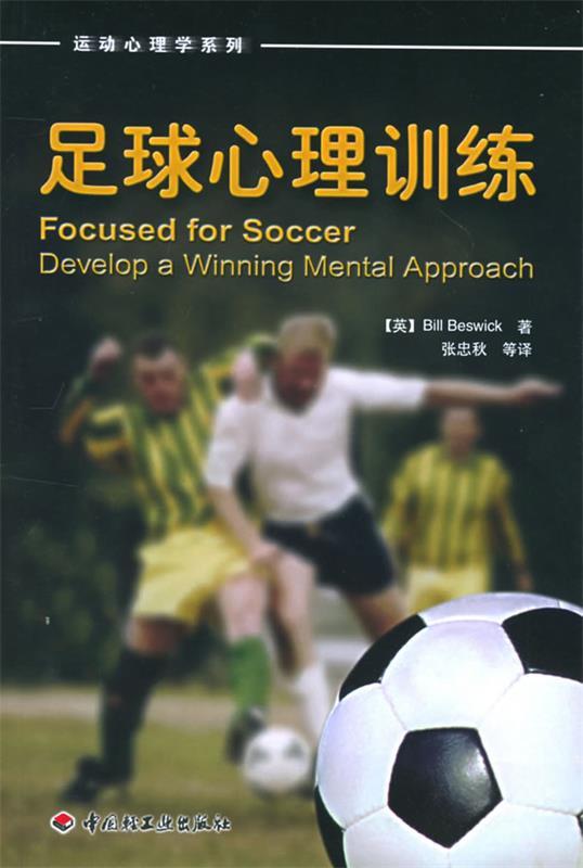 足球心理训练