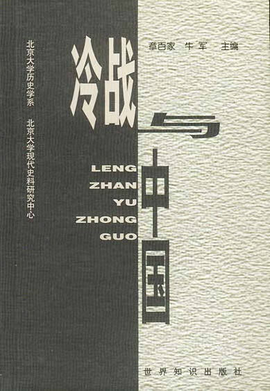 冷战与中国【正版精选】