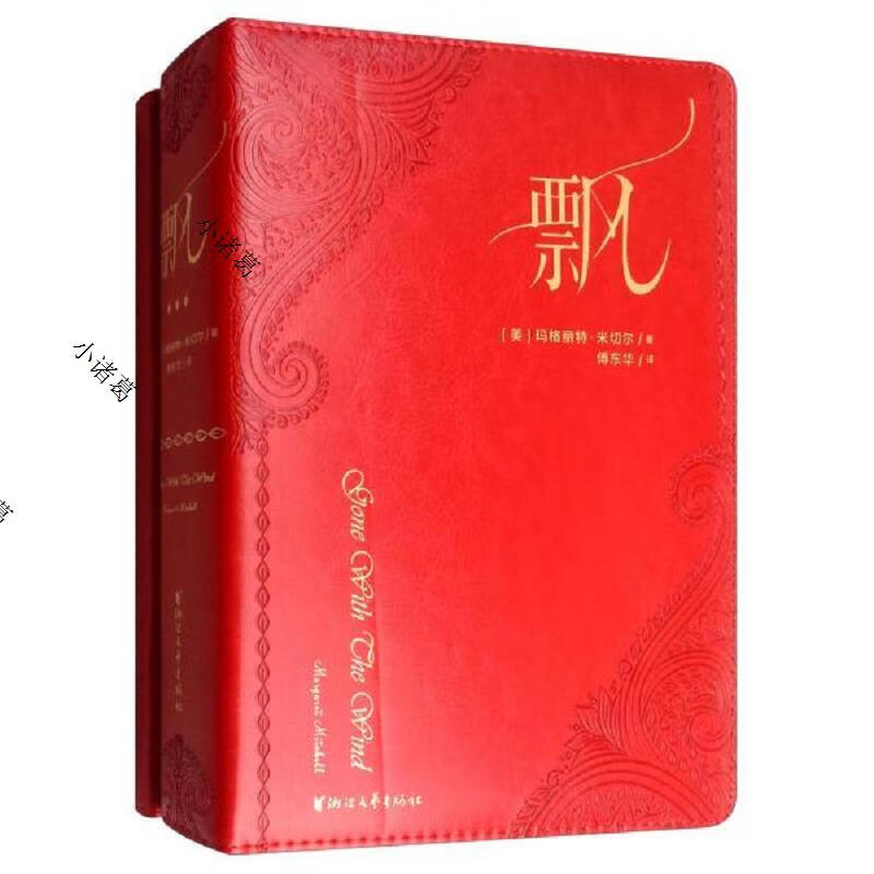 飘(四十年荣誉珍藏版,傅东华译本)