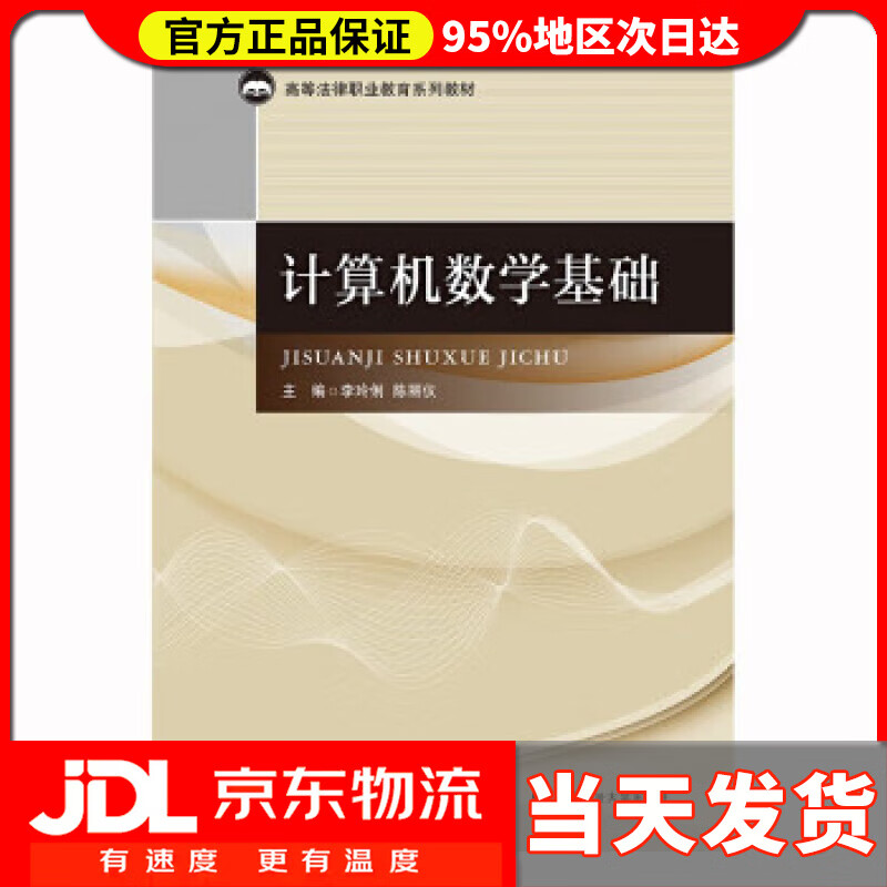 【 送货上门】计算机数学基础 李玲俐 广东省高等法律职业教育系列