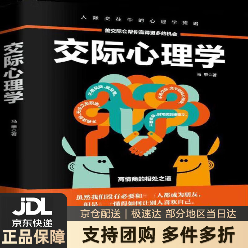 【新华书店 送货上门】交际心理学 正版图书