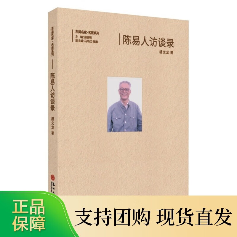 陈易人访谈录 东吴名家·名医系列
