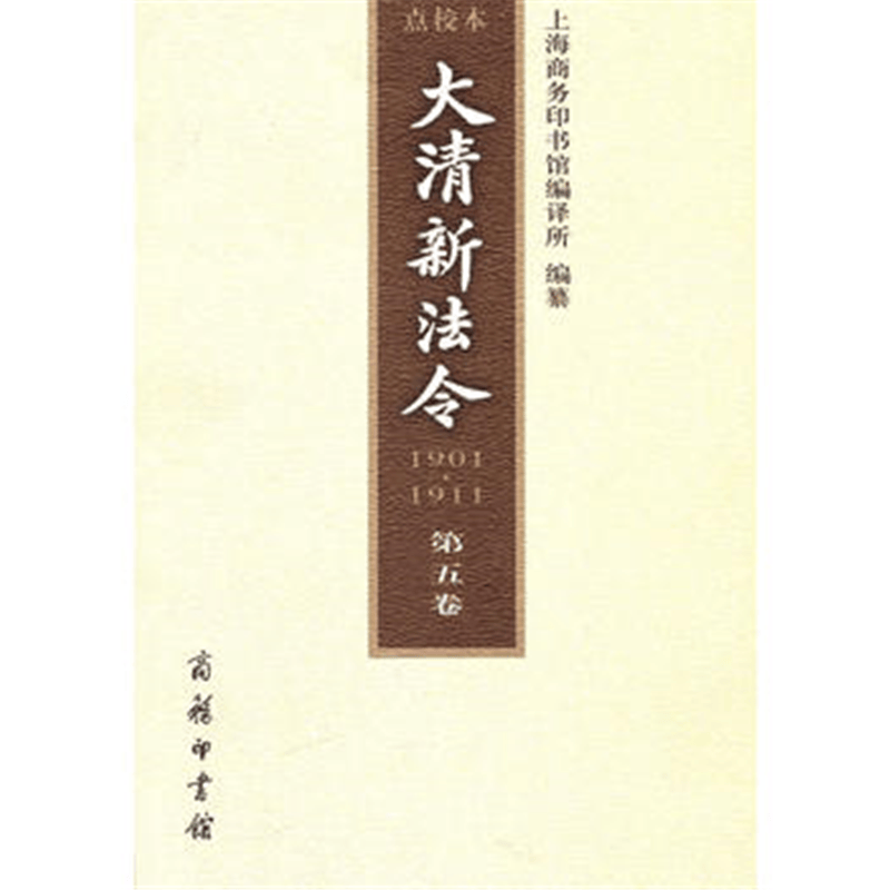 大清新法令（1901-1911）点校本 第五卷