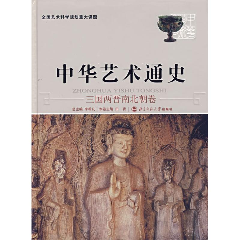中华艺术通史 (4)三国两晋南北朝卷