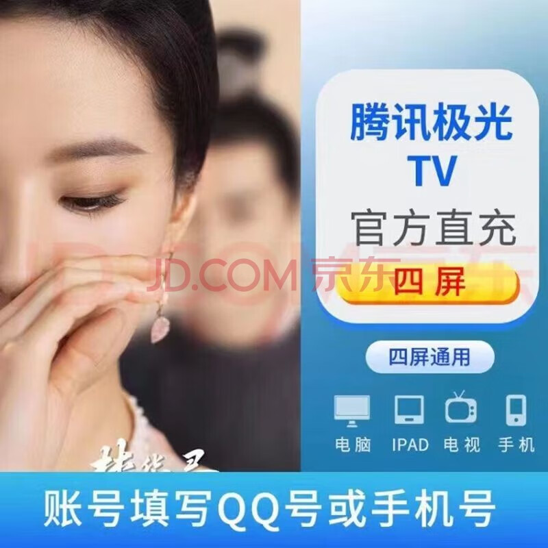 腾讯视频超级会员年卡 云视听极光vip电视TV端腾讯视频会员超级影视vip12个月腾讯超级一年 腾讯超级影视VIP年