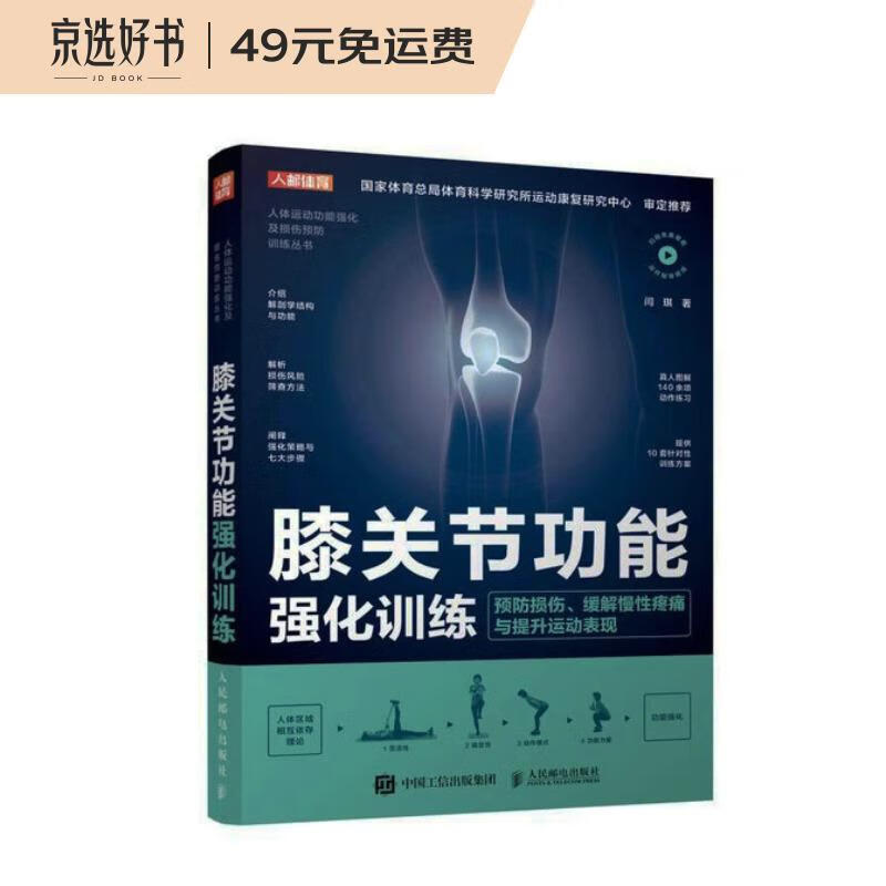 膝关节功能强化训练 预防损伤 缓解慢性疼痛与提升运动表现（人邮体育出品）