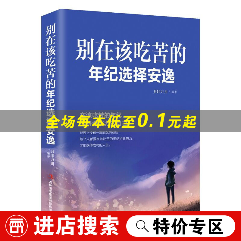 别在该吃苦的年纪选择安逸