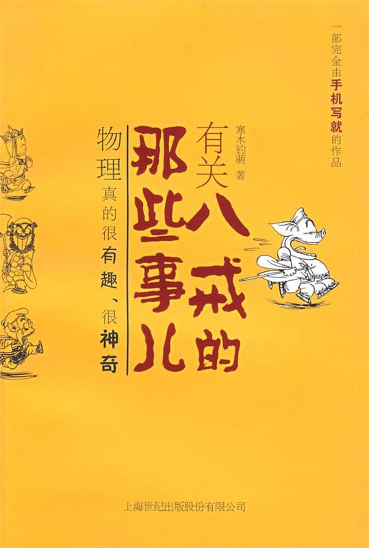有关八戒的那些事儿 寒木钓萌 著【正版书】