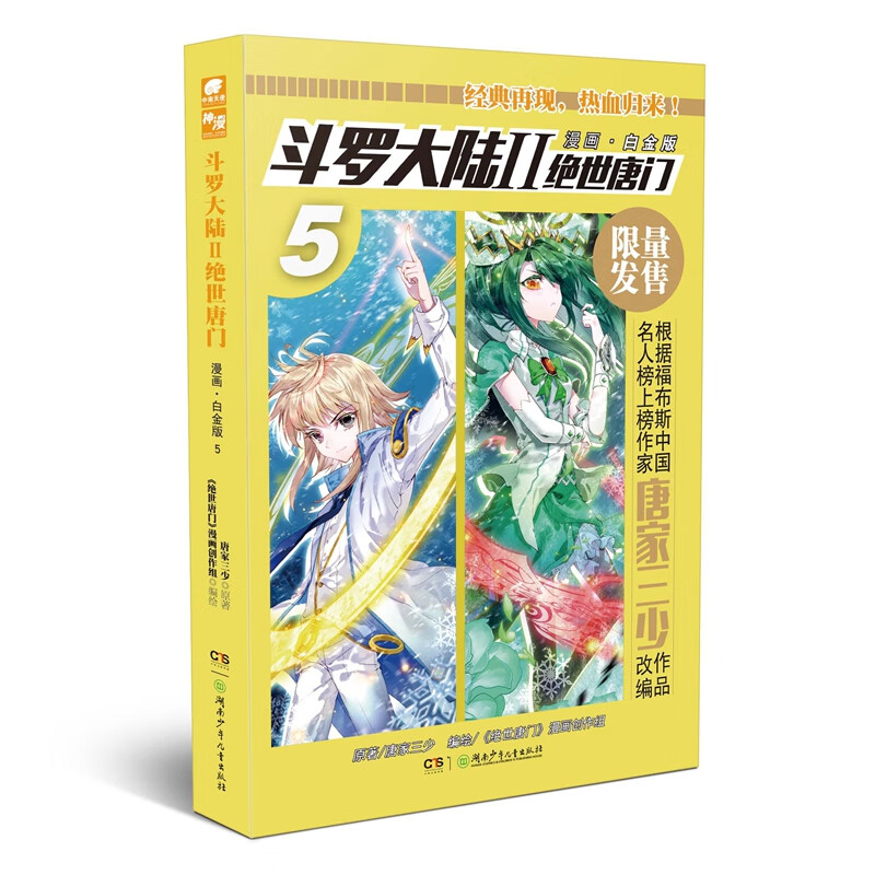 斗罗大陆2绝世唐门漫画白金版5