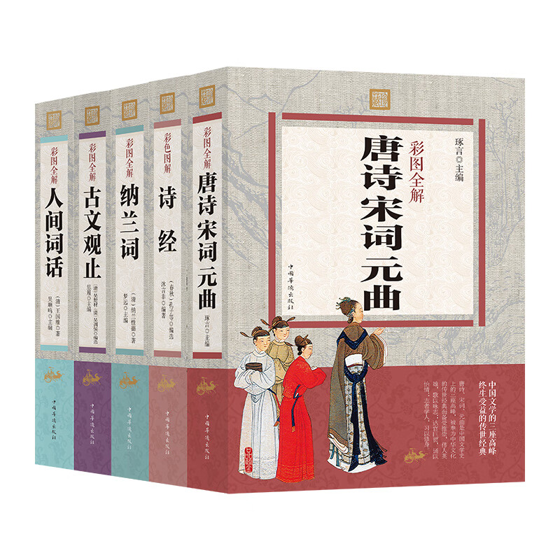 彩色图解（套装全五册）唐诗宋词元曲+诗经+纳兰词+古文观止+人间词话