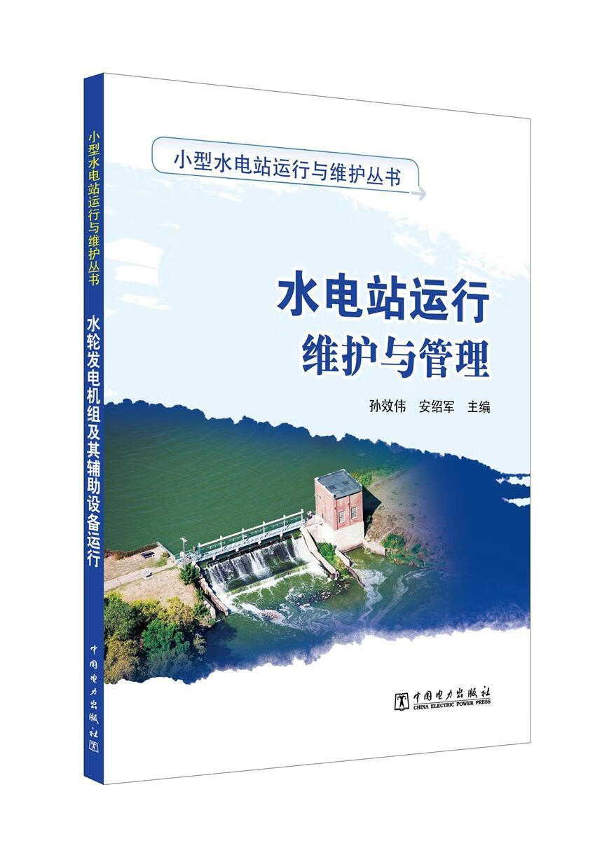全新现货 水电站运行维护与管理 9787519810528 孙效伟 中国电力出版社 工业技术 水力