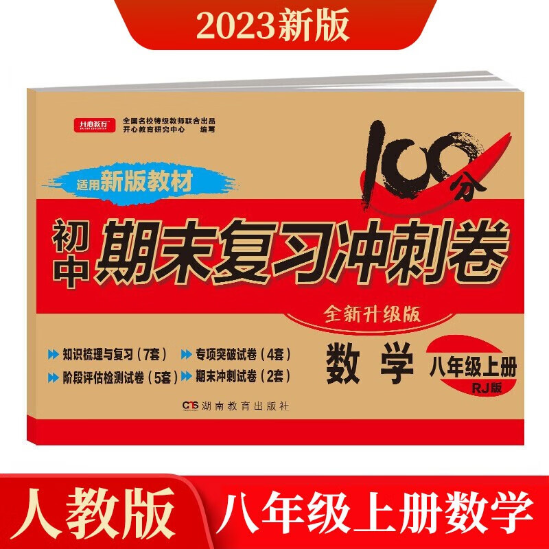 2022版八年级上册数学试卷部编人教版 初中期末冲刺100分总复习冲刺卷测试卷 专项模拟卷必刷题真题