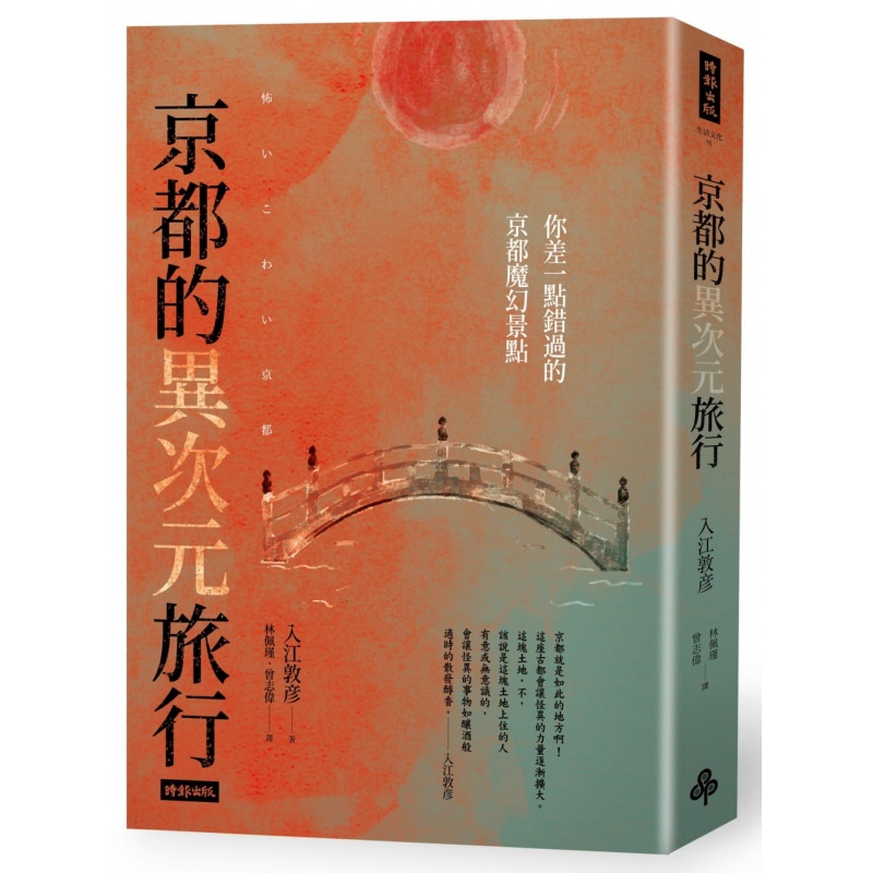 预订台版 京都的异次元旅行 你差一点错过的京都魔幻景点休闲娱乐旅游