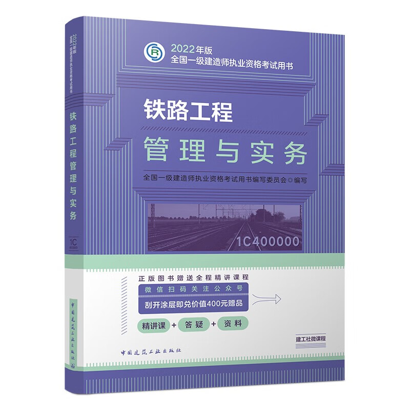 备考2023一建教材2022 一级建造师教材：铁路工程管理与实务?? 中国建筑工业出版社