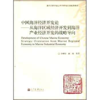 中国海洋经济开发论 李靖宇 等 9787040299960 高等**出版社