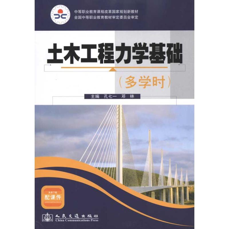 土木工程力学基础(多学时)