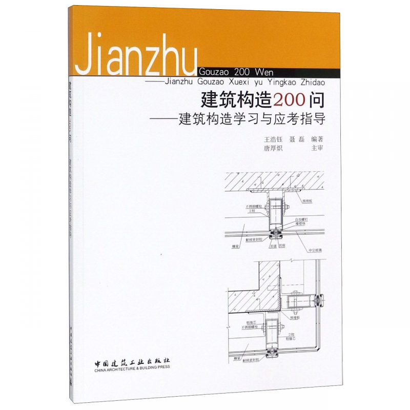 建筑构造200问--建筑构造学习与应考指导