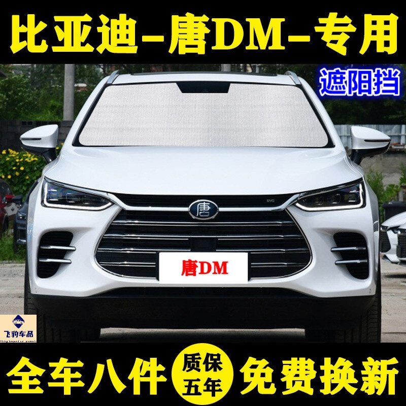 唐dmi汽车防晒前档遮阳板则窗车窗 唐dm专用遮阳帘 前档单片(备注车型
