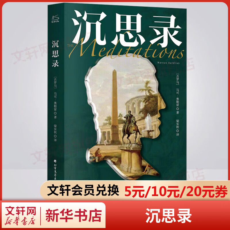 沉思录 古罗马皇帝马可奥勒留对人生的领悟和思索的著作