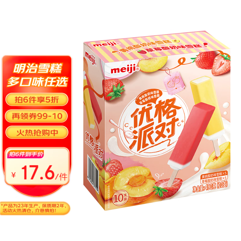 明治黄桃酸奶味、草莓酸奶味雪糕 49g*10支 彩盒装 冰淇淋(23年日期)