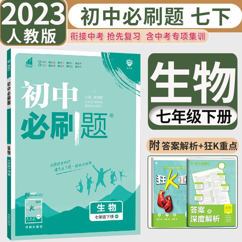 2023新版初中必刷题七年级下册生物人教版RJ 初中初一下册生物必刷题教材同步必刷练习册