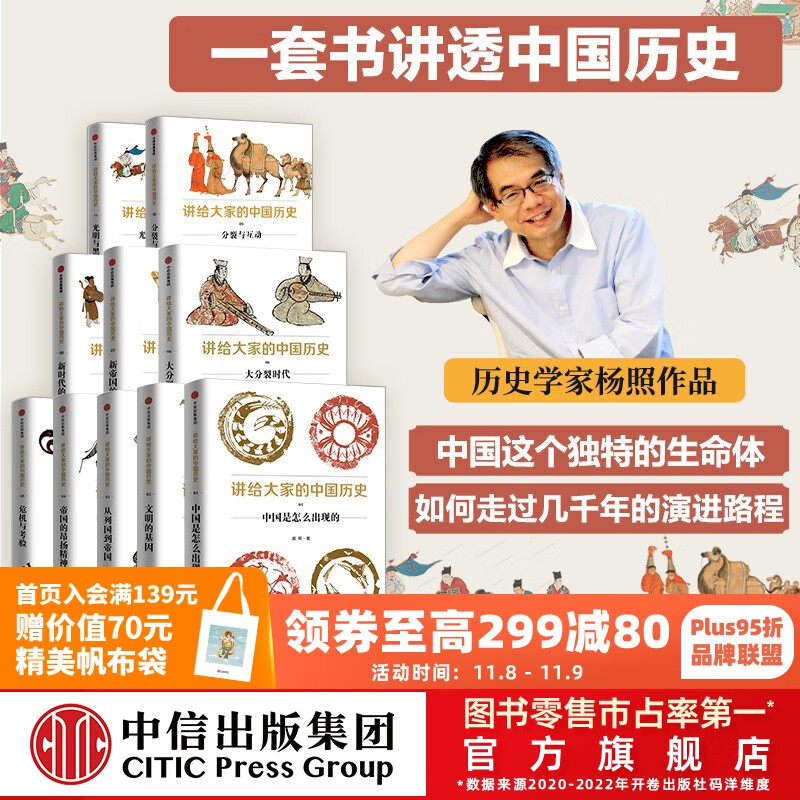 包邮 讲给大家的中国历史系列1-9,11（套装10册） 杨照著 中信出版社图书使用感如何?