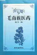 毛南族医药 贵阳中医学院 贵州民族出版社