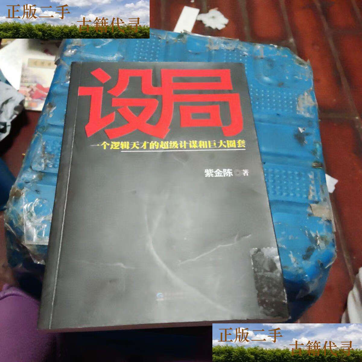 【二手9成新】设局 /紫金陈