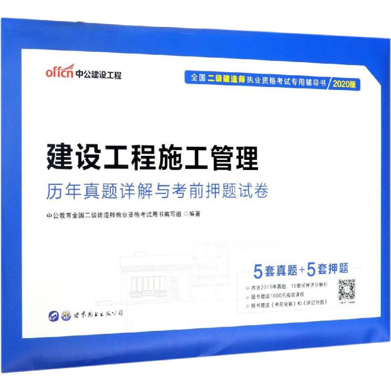中公建设工程 建设工程施工管理历年真题详解与考前押题试卷 2020