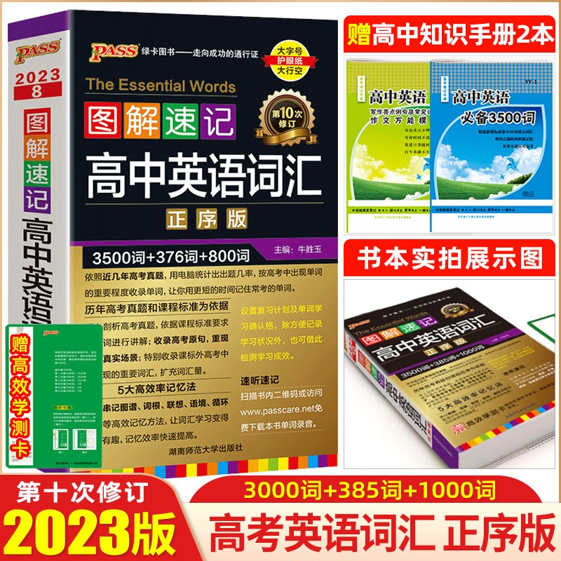2023版图解速记新高中英语词汇正序版3500词+1000词高考英语词汇单词必背 绿卡图书