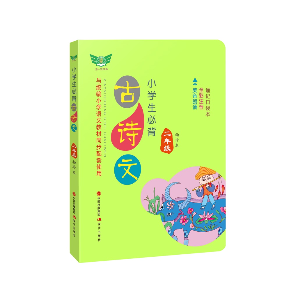 小学生必背古诗文·二年级（袖珍本）教材同步 考点提示 必背名句 有声朗读 方便携带