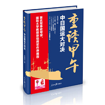 重读甲午:中日国运大对决【正版图书】