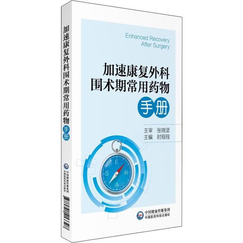 加速康复外科围术期常用药物手册