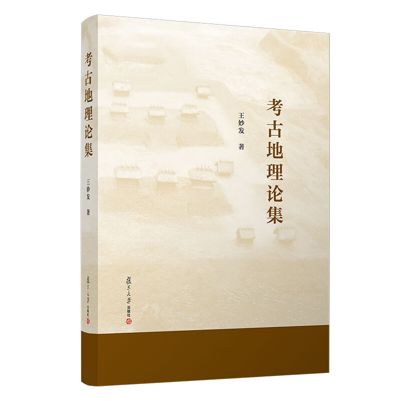 考古地理论集 王妙发著 复旦大学出版社 历史地理学文集