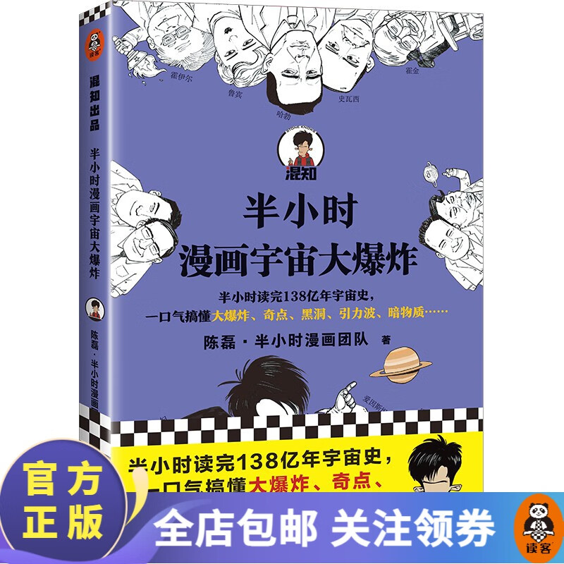 【包邮】半小时漫画宇宙大爆炸  陈磊·半小时漫画团队 半小时读完138亿年宇宙史，一口气搞懂大爆炸奇点黑洞暗物质 物理天文学宇宙学科学 百科科普书籍 读客怎么样,好用不?