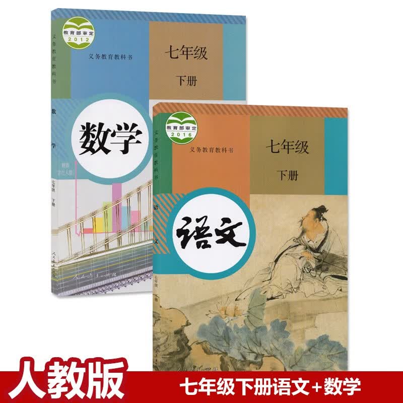 正版部编人教版初一7七年级下册语文数学课本教科书全套共2本人民教育出版社初中7七年级下学期人教版语文 标准