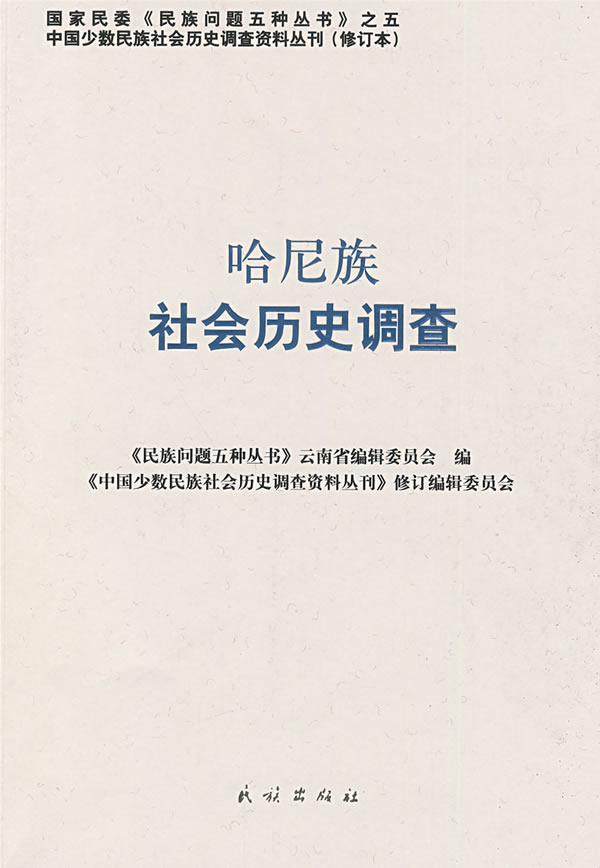 哈尼族社会历史调查【正版图书】